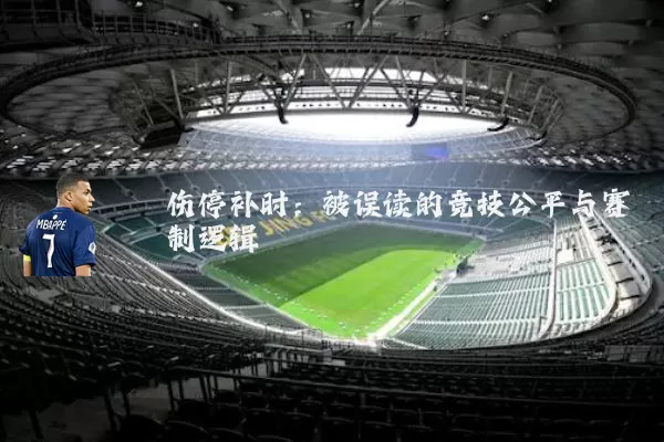 伤停补时：被误读的竞技公平与赛制逻辑