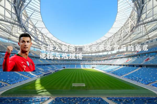 五换人制度：战术革命背后的底层逻辑与地理博弈