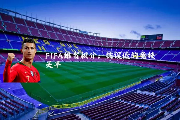FIFA排名积分：被误读的竞技天平
