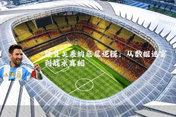 胜负关系的底层逻辑：从数据迷雾到战术真相