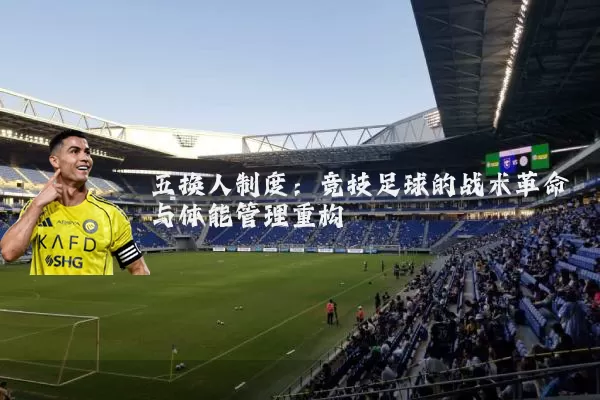 五换人制度：竞技足球的战术革命与体能管理重构