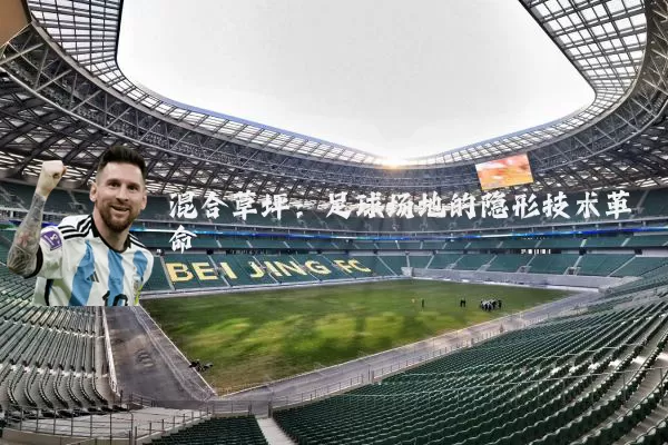 混合草坪：足球场地的隐形技术革命