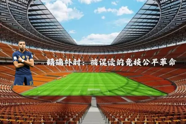 精确补时：被误读的竞技公平革命