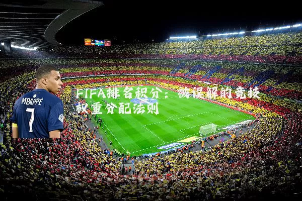 FIFA排名积分：被误解的竞技权重分配法则