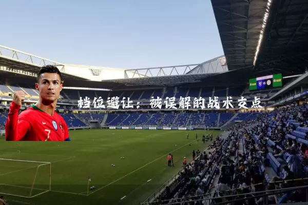 档位避让：被误解的战术支点