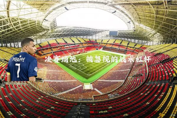 决赛场地：被忽视的战术杠杆