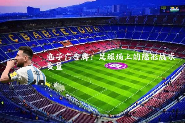 电子广告牌：足球场上的隐形战术变量