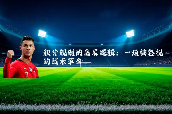 积分规则的底层逻辑：一场被忽视的战术革命