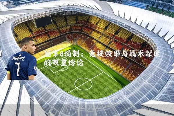 冠军8场制:竞技效率与战术深度的双重悖论