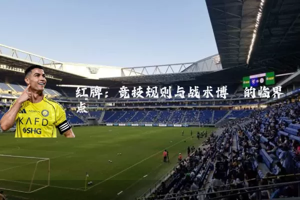 红牌：竞技规则与战术博弈的临界点