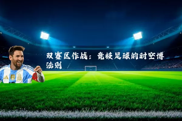 双赛区作战:竞技足球的时空博弈法则