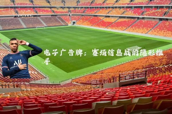 电子广告牌：赛场信息战的隐形推手