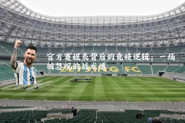 官方赛程表背后的竞技逻辑：一场被忽视的战术博弈