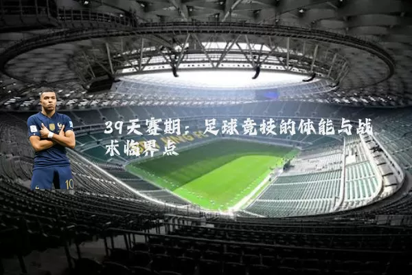 39天赛期:足球竞技的体能与战术临界点