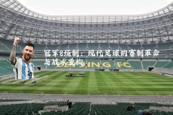 冠军8场制：现代足球的赛制革命与战术重构
