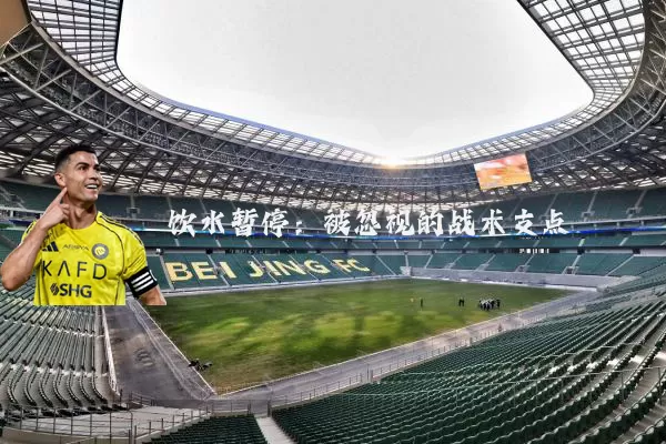 饮水暂停：被忽视的战术支点