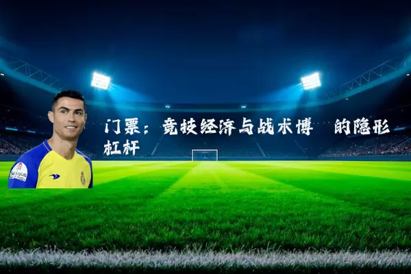 门票:竞技经济与战术博弈的隐形杠杆