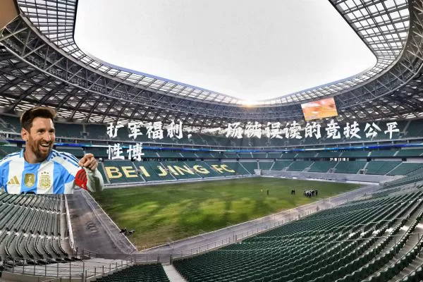 扩军福利：一场被误读的竞技公平性博弈