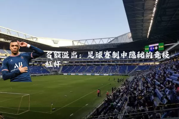 名额溢出:足球赛制中隐秘的竞技杠杆